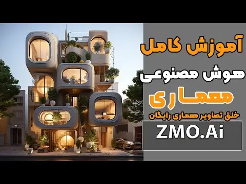 آموزش هوش مصنوعی معماری رایگان