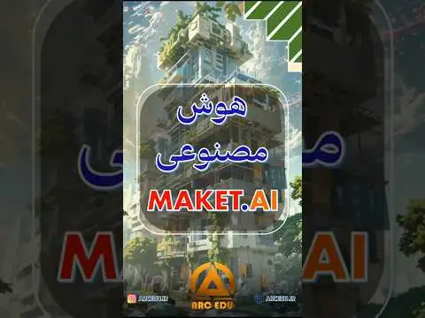 آموزش هوش مصنوعی معماری رایگان