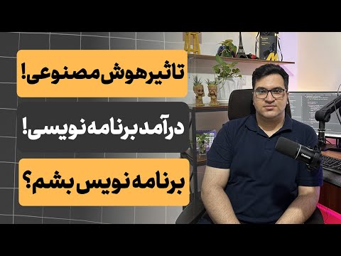 آینده برنامه نویسی با هوش مصنوعی