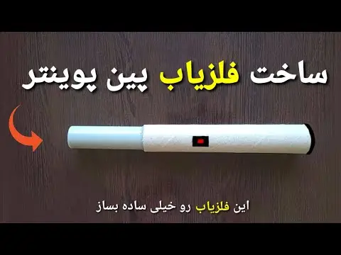 ساخت گنج یاب با گوشی