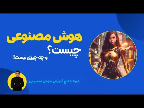 آموزش هوش مصنوعی از صفر تا صد