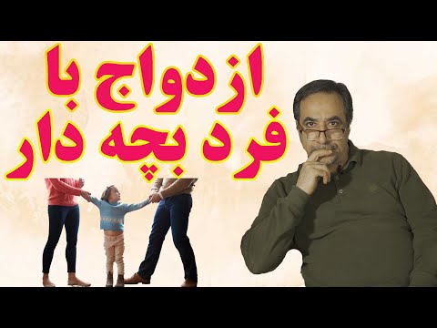 ازدواج و بچه دار شدن