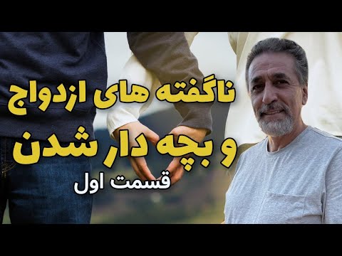 ازدواج و بچه دار شدن